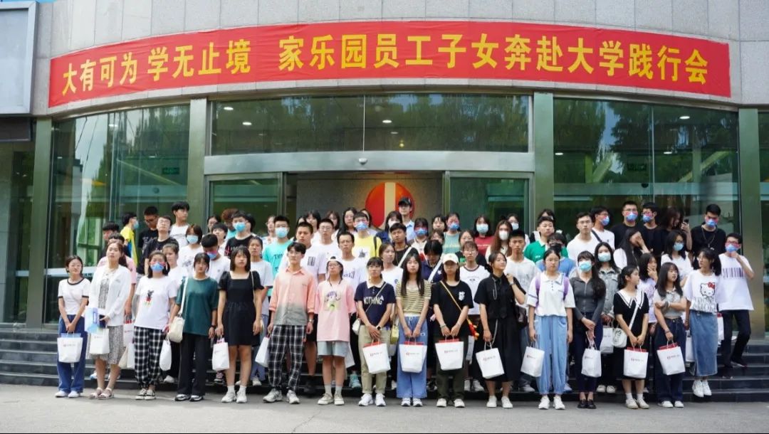 家乐园员工子女奔赴大学践行会圆满举办