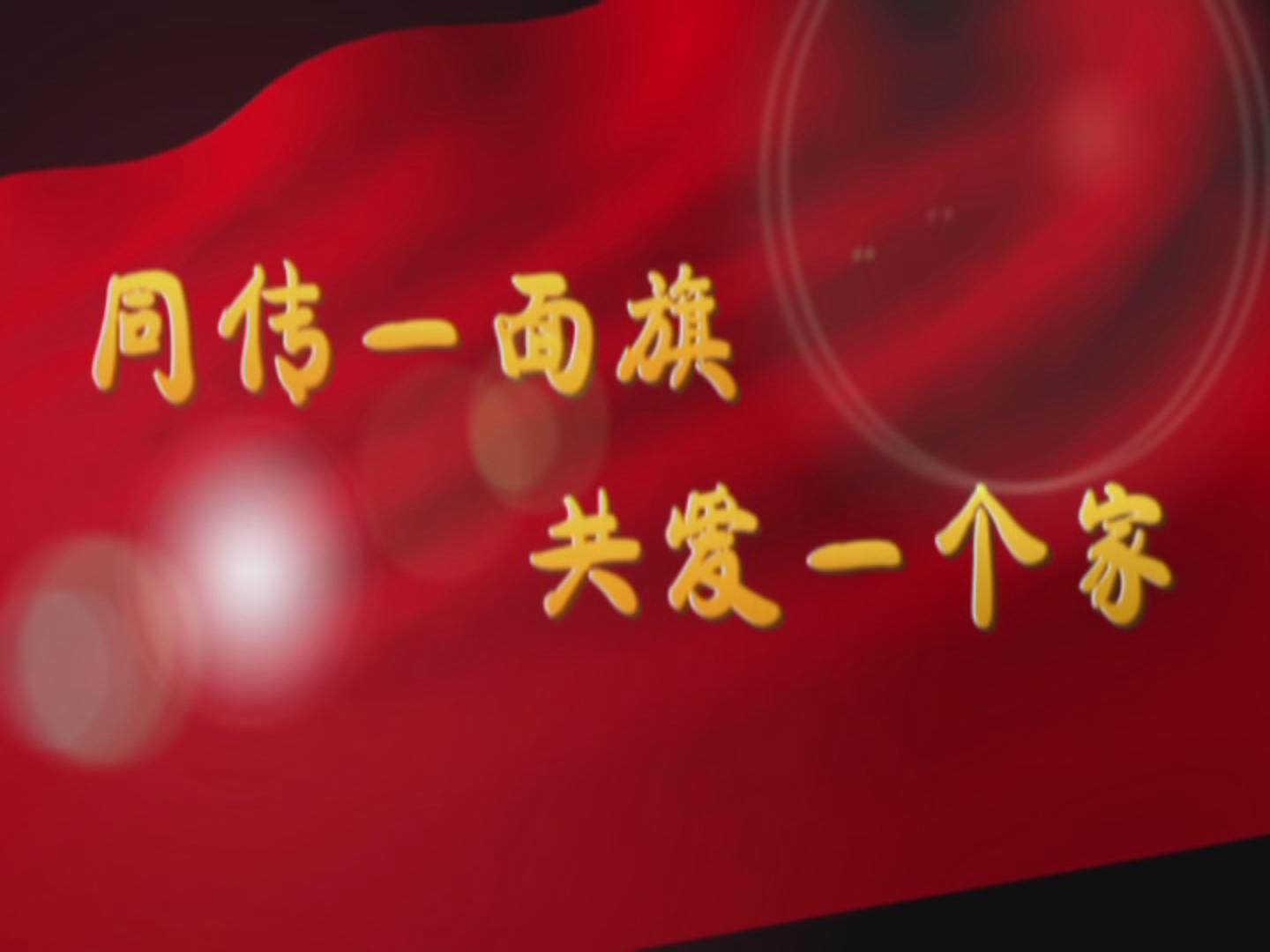 同传一面旗 共爱一个家——司旗万人传递