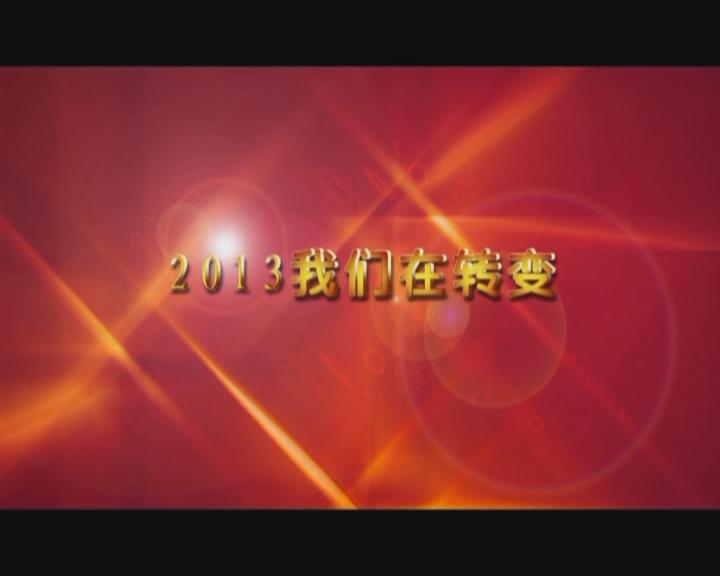 家文化短片——《2013我们在转变》